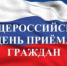 12 декабря – общероссийский день приема граждан - ГБУЗ ВО ЦМП г. Коврова