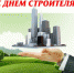 13 августа – День строителя! - Администрация г. Ковров