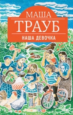 Маша Трауб «Наша девочка»