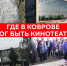 Киномечты ковровских чиновников - Ikovrov.Ru