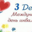 3 декабря – Международный день инвалидов - Администрация г. Ковров