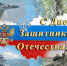 Глава города А.В. Зотов и председатель Совета народных депутатов Коврова И.Н. Зотова поздравили ковровчан с Днём защитника Отечества - Администрация г. Ковров