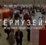 Сторудники музея приняли участие в фестивале «Интермузей 2019» - Администрация г. Ковров