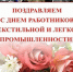 9 июня – день работника текстильной и лёгкой промышленности - Администрация г. Ковров