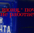 12 июня на почту не ходите - Ikovrov.Ru