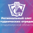 В КГТА пройдёт региональный слёт студенческих отрядов - Администрация г. Ковров