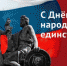 4 ноября – День народного единства - Администрация г. Ковров