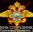 10 ноября – День сотрудника органов внутренних дел - Администрация г. Ковров