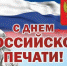 Поздравление главы города Юрия Морозова и председателя Совета народных депутатов Анатолия Зотова с Днём российской печати - Администрация г. Ковров