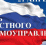21 апреля – День органов местного самоуправления - Администрация г. Ковров
