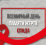 Всемирный день памяти жертв СПИДа - ГБПОУ ВО КМК им. Е.И. Смирнова