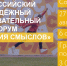 Форум «Территория смыслов» в шестой раз соберет талантливую молодежь страны - Совет молодежных организаций
