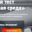 Он-лайн тест "Доступная среда" - ГБУЗ ВО ЦМП г. Коврова