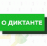Всероссийский «Е-ДИКТАНТ» пройдет в онлайн-формате - Совет молодежных организаций