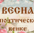 Весна в поэтическом венке - ЦБС города Коврова