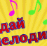 Угадай мелодию - ЦБС города Коврова
