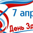 7 АПРЕЛЯ ОТМЕЧАЕТСЯ ВСЕМИРНЫЙ ДЕНЬ ЗДОРОВЬЯ 2021 - ГБУЗ ВО ЦМП г. Коврова