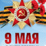 План городских мероприятий, посвящённых празднованию 9 Мая, сокращён - Администрация г. Ковров