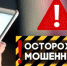 Осторожно! Мошенники! - Администрация г. Ковров