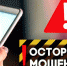 Осторожно! Мошенники! - KovrovSegodnya.Ru