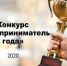 Подведены итоги конкурса «Лучший предприниматель года в сфере МСП города Коврова» за 2020 год - Администрация г. Ковров
