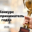 Подведены итоги конкурса «Лучший предприниматель года в сфере МСП города Коврова» за 2020 год - Pro-Vse.Online