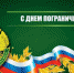 Поздравление главы города и председателя Совета народных депутатов с Днём пограничниа - Администрация г. Ковров