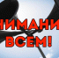 Изменён порядок доведения сигнала оповещения населения по гражданской обороне - ТК Наш Регион 33