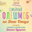 Скажем спасибо нашим отцам! - KovrovSegodnya.Ru