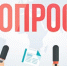 Прими участие в опросе! - ТК Наш Регион 33