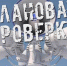 Проверка система оповещения - Администрация г. Ковров
