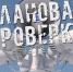 Проверка система оповещения - ТК Наш Регион 33