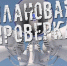 Внимание! Проверка системы оповещения - Ковров24