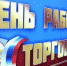 Поздравление Губернатора Владимирской области с Днём работника торговли - Администрация г. Ковров