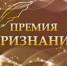 Объявлен прием документов на соискание премии «Признание» - Администрация г. Ковров