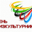 Поздравление главы города и председателя Совета народных депутатов с Днём физкультурника - Администрация г. Ковров