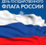 Поздравление главы города Коврова и председателя Совета народных депутатов с Днем государственного флага Российской Федерации - Администрация г. Ковров