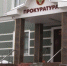 Ковровская городская прокуратура выявила нарушения законодательства при оказании ритуальных услуг - ТК Наш Регион 33