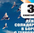 3 сентября в общеобразовательных организациях города пройдут классные часы «День солидарности в борьбе с терроризмом» - KovrovSegodnya.Ru