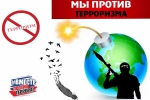 Мы против террора