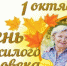 Поздравление Губернатора В.В. Сипягина с Международным Днём пожилого человека - Администрация г. Ковров
