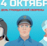 4 октября - День гражданской обороны - Администрация г. Ковров