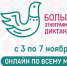 Стань участником диктанта! - Ковров24