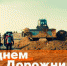 Глава города и председатель Совета народных депутатов поздравили дорожников с профессиональным праздником - Администрация г. Ковров