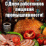 Поздравление временно исполняющего обязанности Губернатора области А.А. Авдеева с Днём работника пищевой промышленности - Администрация г. Ковров