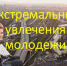 Экстремальные увлечения молодежи - ЦБС города Коврова