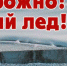Во Владимирской области под запрет для выхода на лед попали 352 места - KovrovSegodnya.Ru