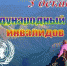 Обращение врио Губернатора А.А.Авдеева в связи с Международным днём инвалидов - Администрация г. Ковров
