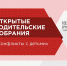 Всероссийское Открытое родительское собрание будет посвящено разрешению конфликтов между родителями и детьми - Управление образования