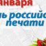 Поздравление главы города и председателя Совета народных депутатов с Днём российской печати - Администрация г. Ковров